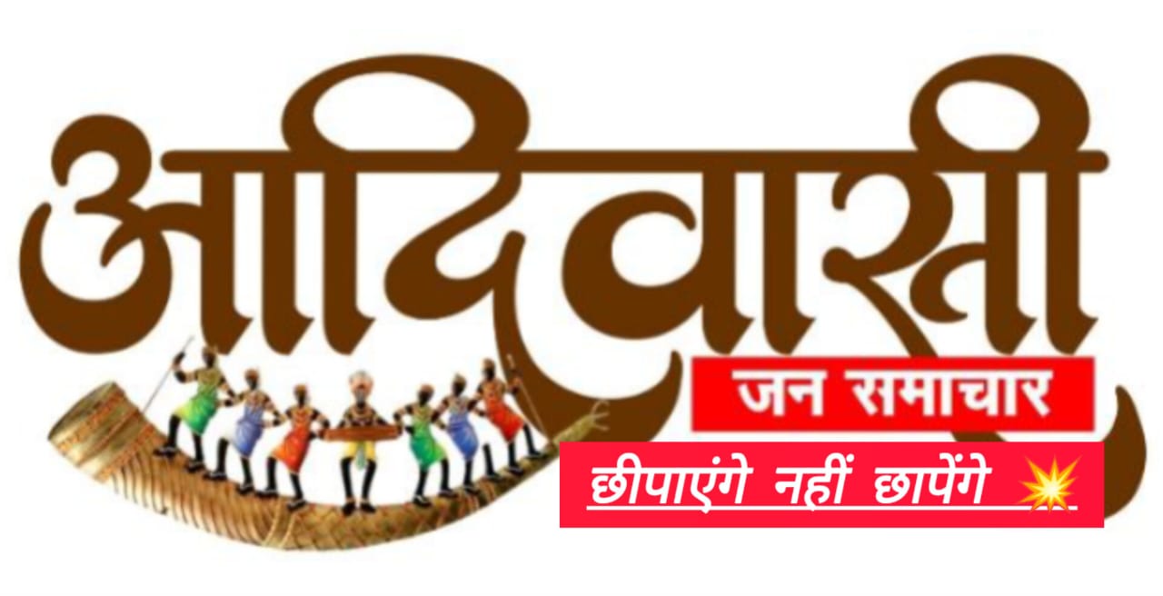 आदिवाशी जन समाचार